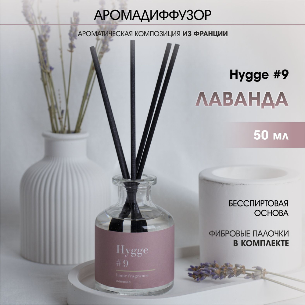 Аромадиффузор Arida Home, 50 мл, Hygge 9 Лаванда #1