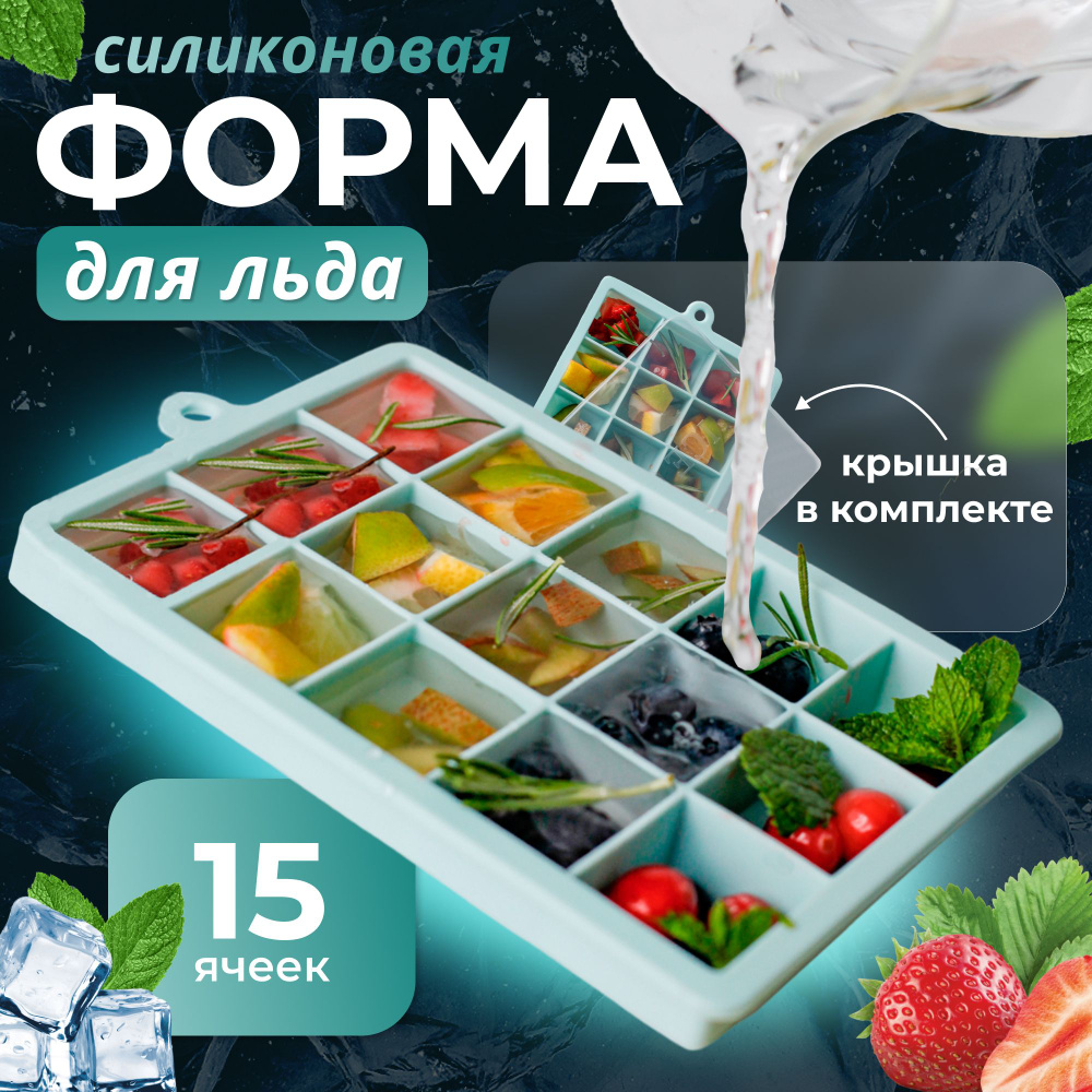 Силиконовая форма для льда с крышкой, 15 ячеек кубиков, голубая  #1