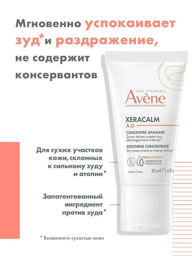 Avene XeraCalm Успокаивающий концентрат для всей семьи 0+, 50 мл  #1