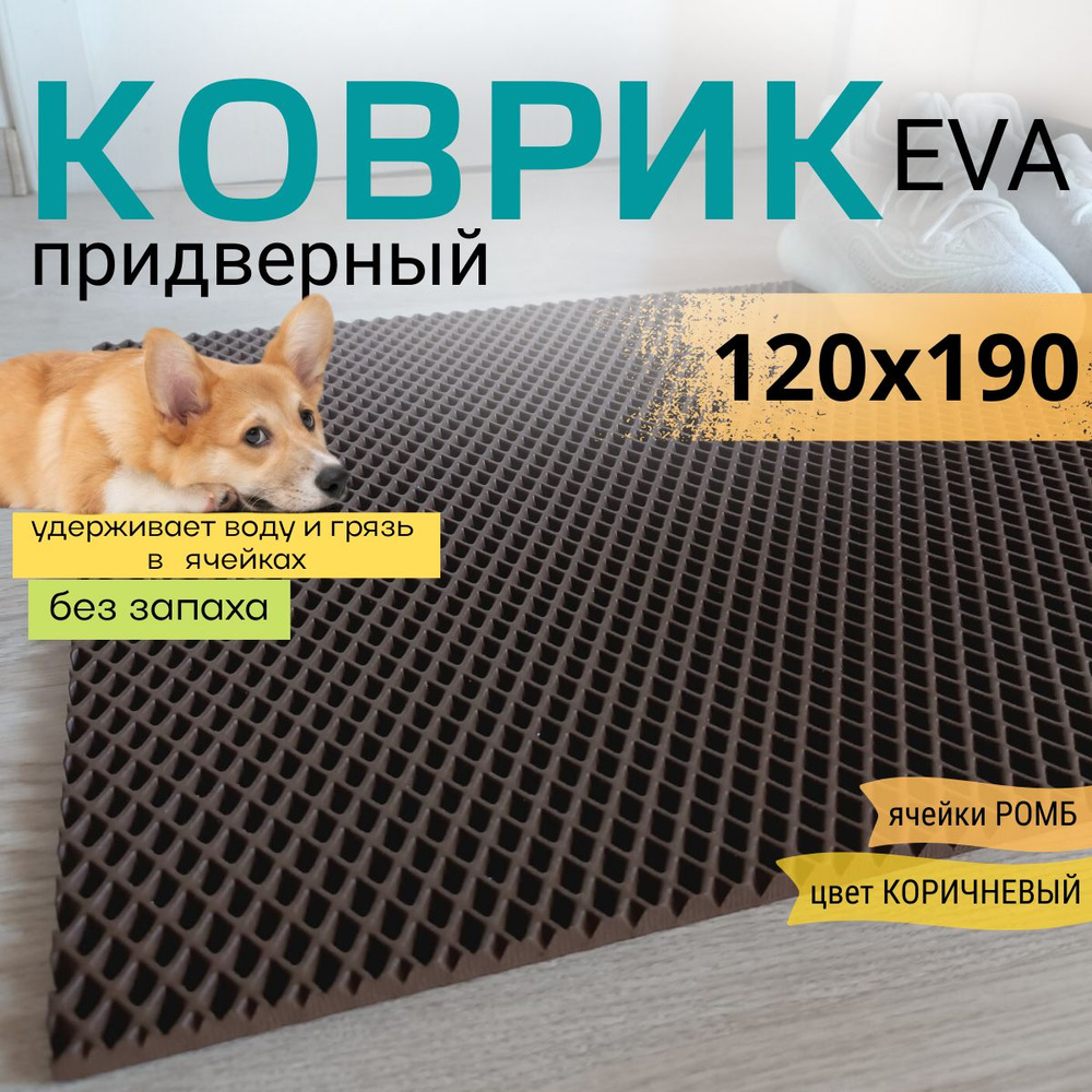 Коврик придверный DomDecor 120х190 см коричневый ромб эва #1