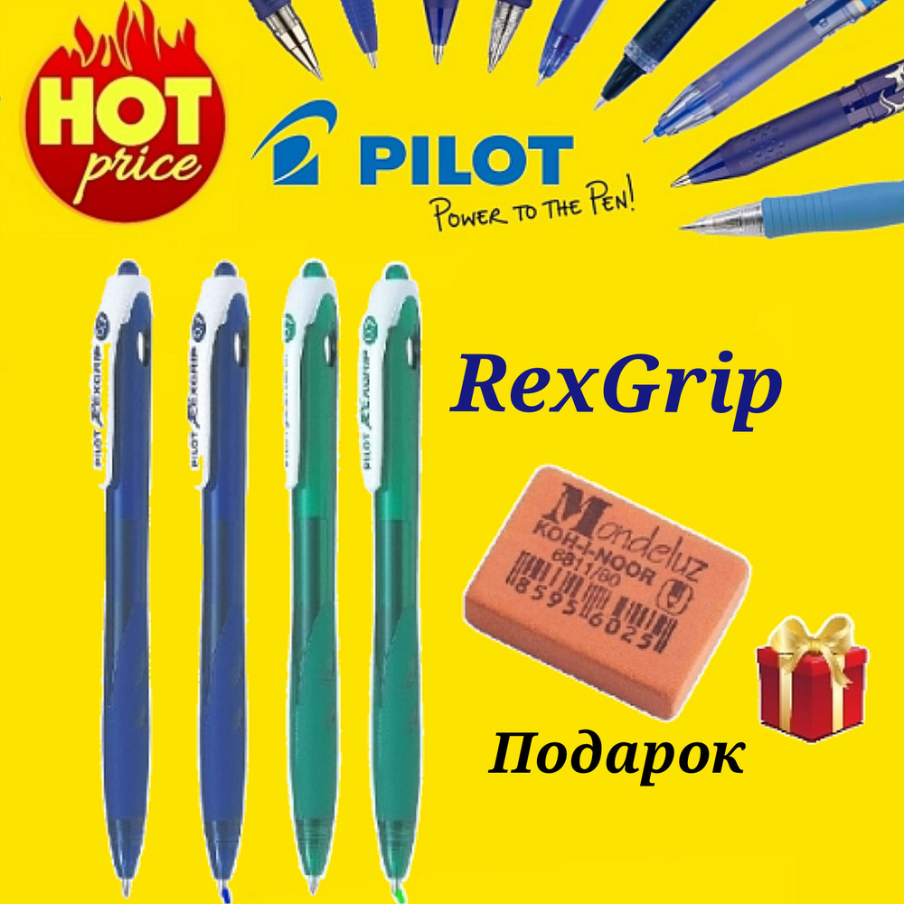 Ручка Pilot RexGrip 0,7 мм (синяя - 2 шт., зеленая - 2 шт. ) + Подарок ластик для ручки Koh-I-Noor "Mondeluz". #1