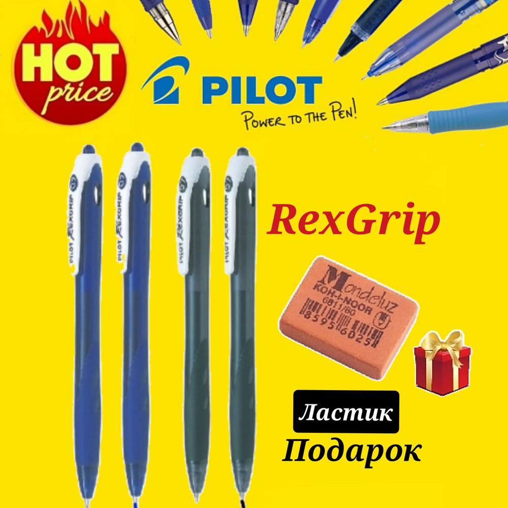 Ручка Pilot RexGrip 0,7 мм ( синяя- 2 шт., черная - 2 шт. ) + Подарок ластик для ручки Koh-I-Noor "Mondeluz" #1