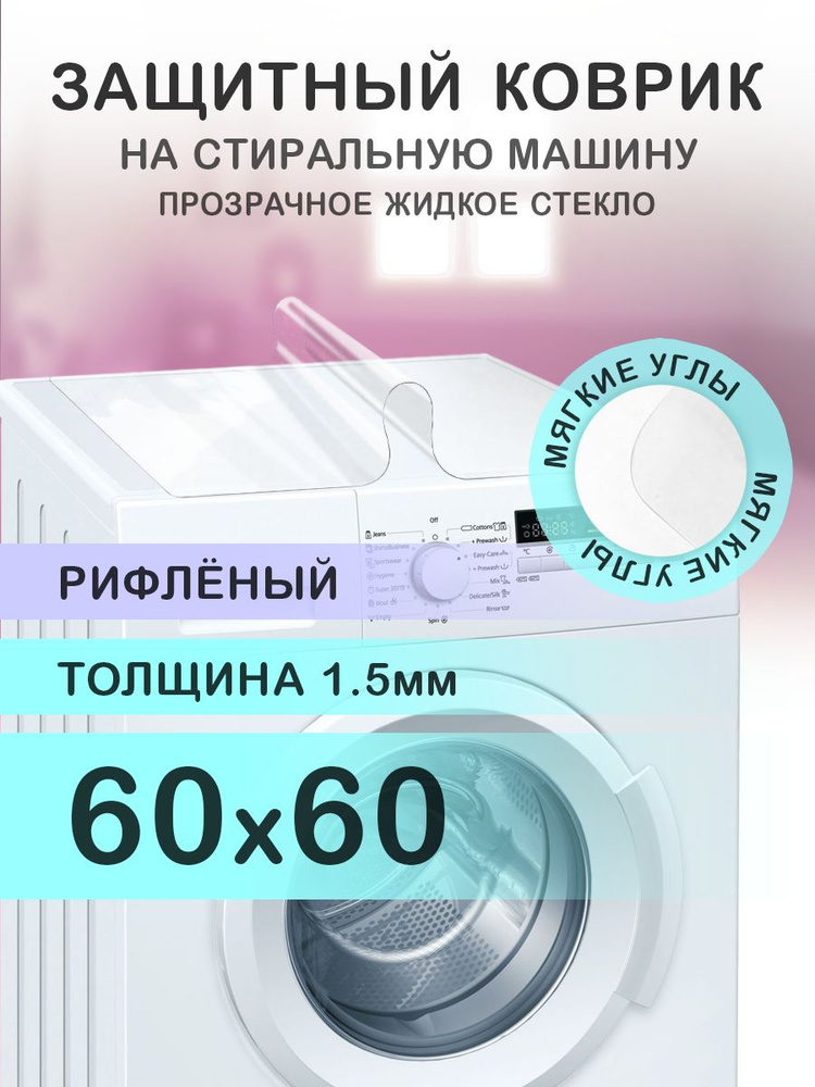 Коврик рифленый на стиральную машину. 1.5 мм. ПВХ. 60х60 см. Мягкие углы.  #1