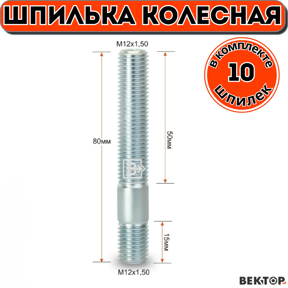 Шпилька колесная резьбовая M12Х1,50 80мм Цинк белый,10 шт #1