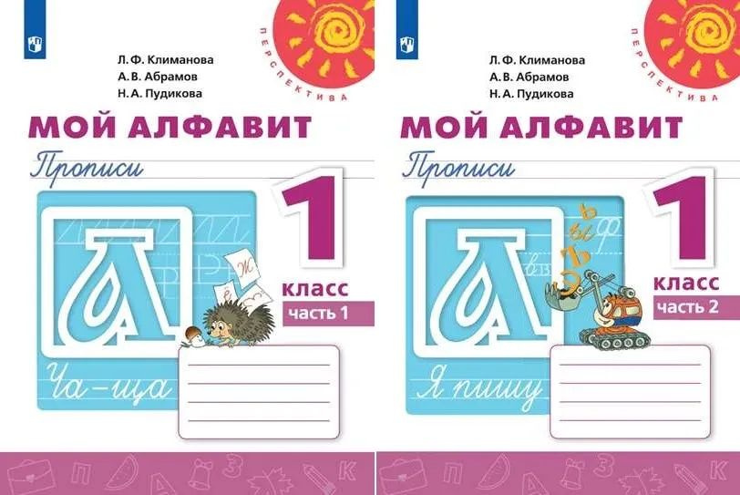 Мой алфавит 1 класс Прописи в 2-х частях (Комплект) Перспектива ...