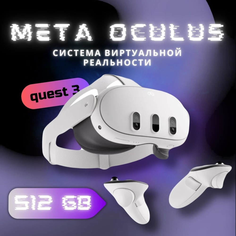 Очки виртуальной реальности Meta Quest 3 512 ГБ #1