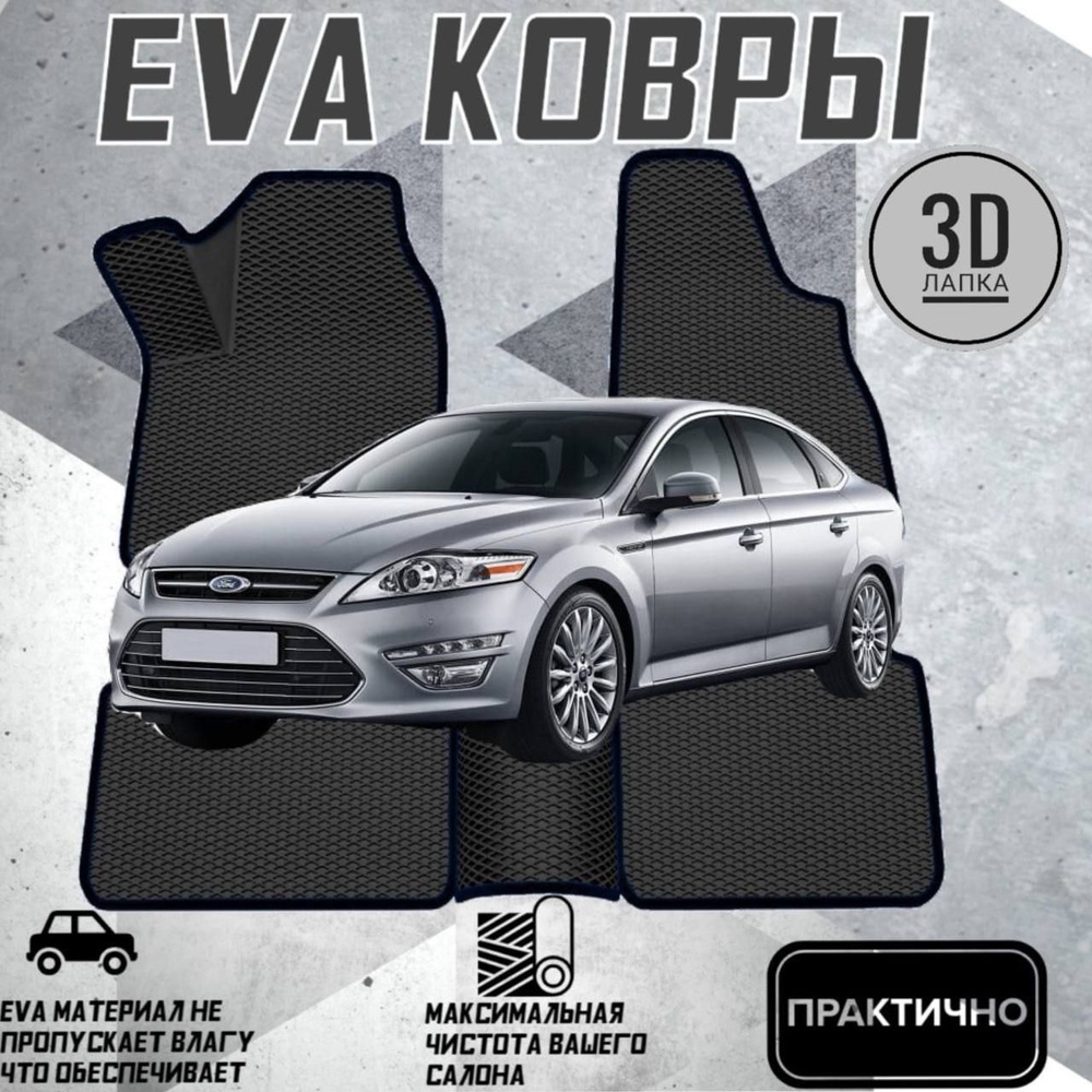 Коврики EVA ЕВА ЭВА в салон автомобиля Ford Mondeo 4 #1