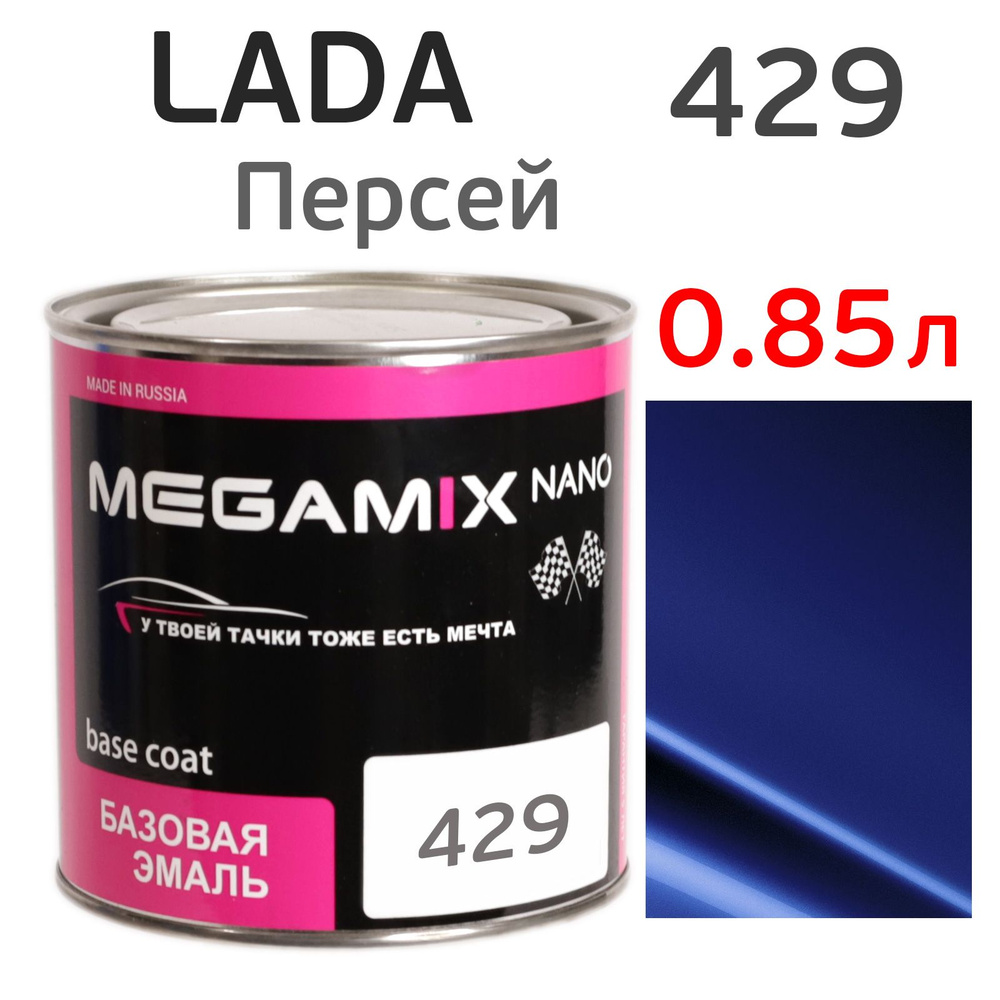 Автоэмаль MegaMIX (0.85л) Lada 429 Персей, металлик, базисная эмаль под лак  #1