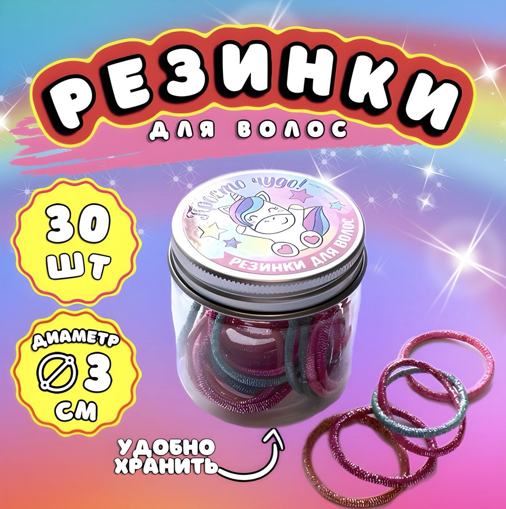 Разноцветные резинки для волос детские, набор, 30 шт. #1