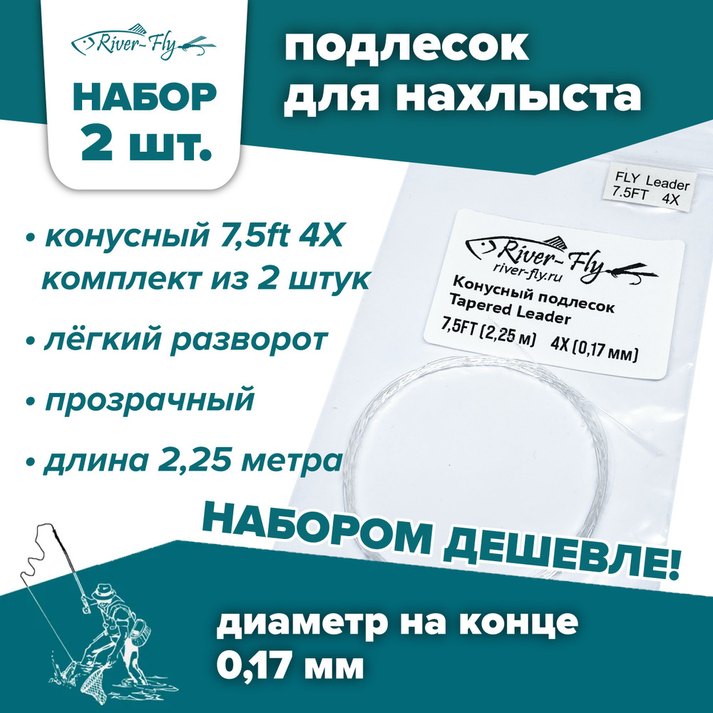 Подлесок для нахлыста конусный River-Fly 4X (0,17 мм) 7,5ft (2,25 м) 2 штуки  #1