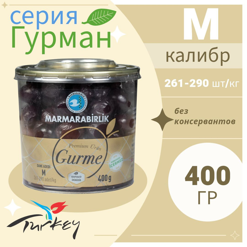 MARMARABIRLIK Гурман 400 гр калибровка M 261-290 шт/кг, слабосоленые вяленые маслины (GURME ZEYTIN M #1