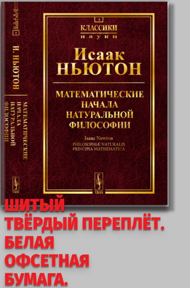 Математические начала натуральной философии. Пер. с лат. | Ньютон Исаак  #1