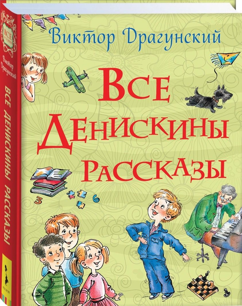 Все Денискины рассказы | Драгунский Виктор Юзефович #1