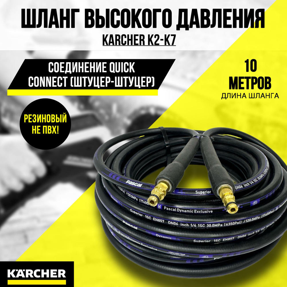 Шланг высокого давления резиновый для мойки KARCHER K2-K7 10м купить на ...