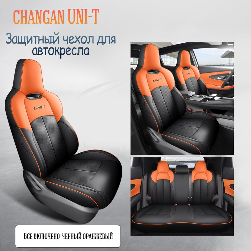 Changan Auto Parts Автомобильный чехол на Салон полностью, Экокожа, Перфорированная экокожа, 5 шт.  #1