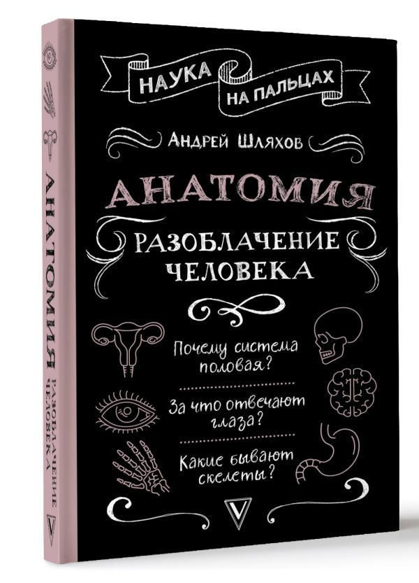 Анатомия. Разоблачение человека | Шляхов Андрей Левонович  #1