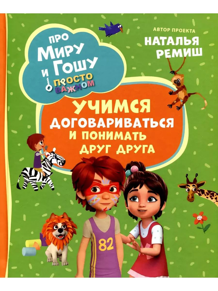 Про Миру и Гошу. Просто о важном. Учимся договариваться | Ремиш Наталья, Конча Надежда  #1