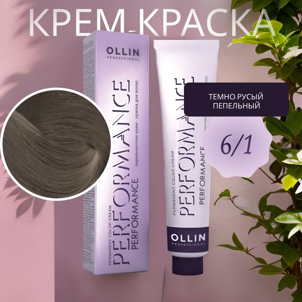 Ollin Professional Крем-краска PERFORMANCE для окрашивания волос 6/1 темно-русый пепельный, 60 мл  #1