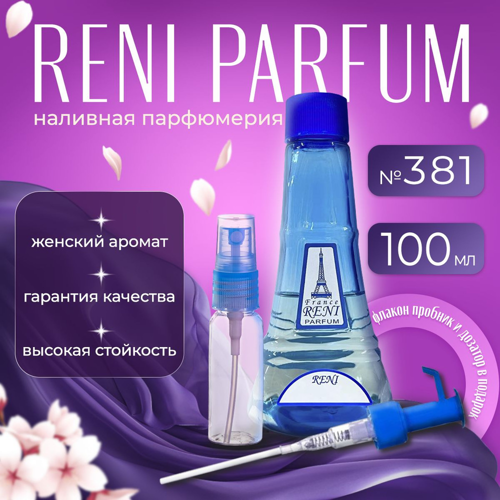 Reni Parfum № 381 Наливная парфюмерия 100 мл. #1