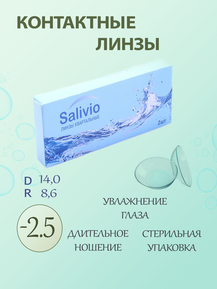 SALIVIO Контактные линзы, -2.50, 8.6, 3 месяца  #1