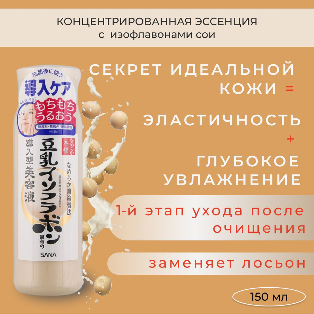 Sana Soy Milk Essence Концентрированная эссенция для лица с изофлавонами сои, 150 мл, арт. 457326  #1