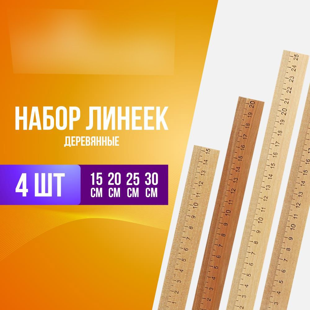 Набор 4 линейки деревянные (15 см, 20 см, 25 см, 30 см), 12 шт. #1