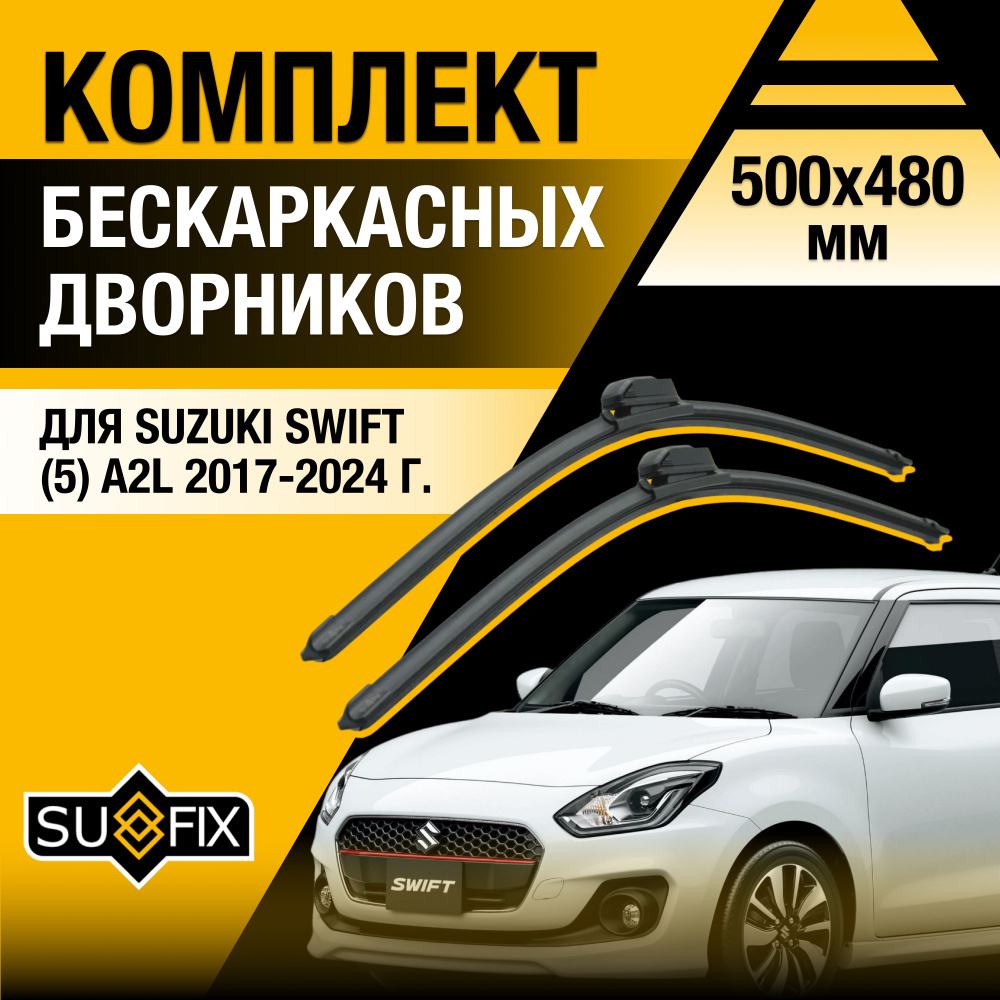 Щетки стеклоочистителя для Suzuki Swift (5) A2L / 2017 2018 2019 2020 2021 2022 2023 2024 / Комплект #1