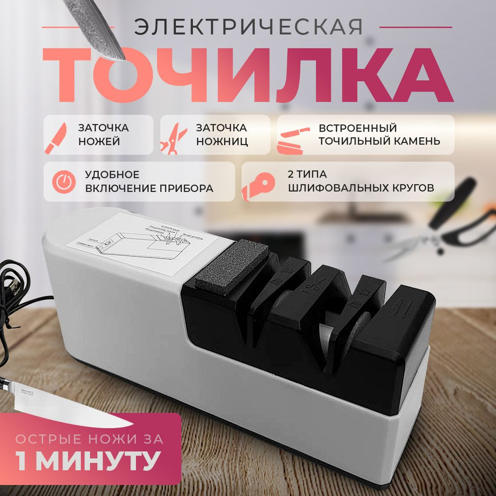 Электрическая точилка для ножей, ножниц - купить с доставкой по ...