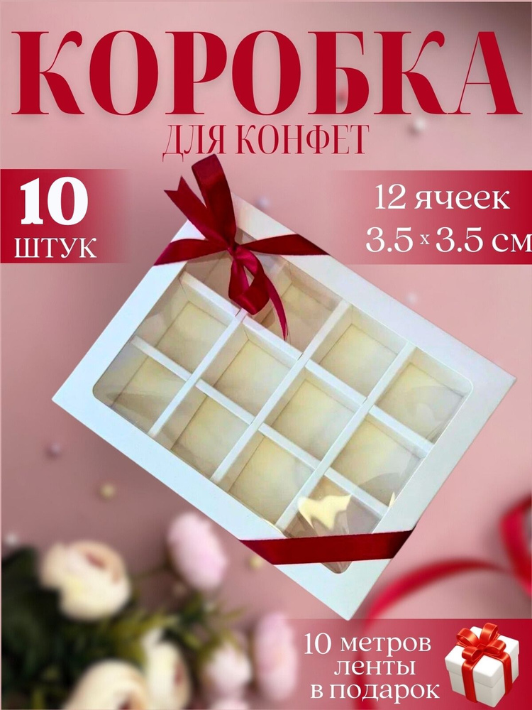 Коробка для конфет с ячейками 12 с разделителем с окном #1