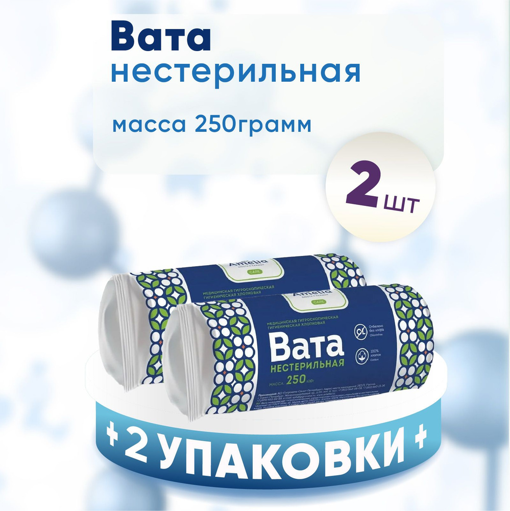 Вата нестерильная Амелия гигиеническая, 2 упаковки по 250 гр. КОМПЛЕКТ ИЗ 2х упаковок  #1