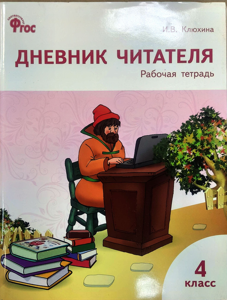 РТ Дневник читателя. 4 класс. ФГОС/Клюхина И.В. Клюхина И.В | Клюхина Ирина Вячеславовна  #1