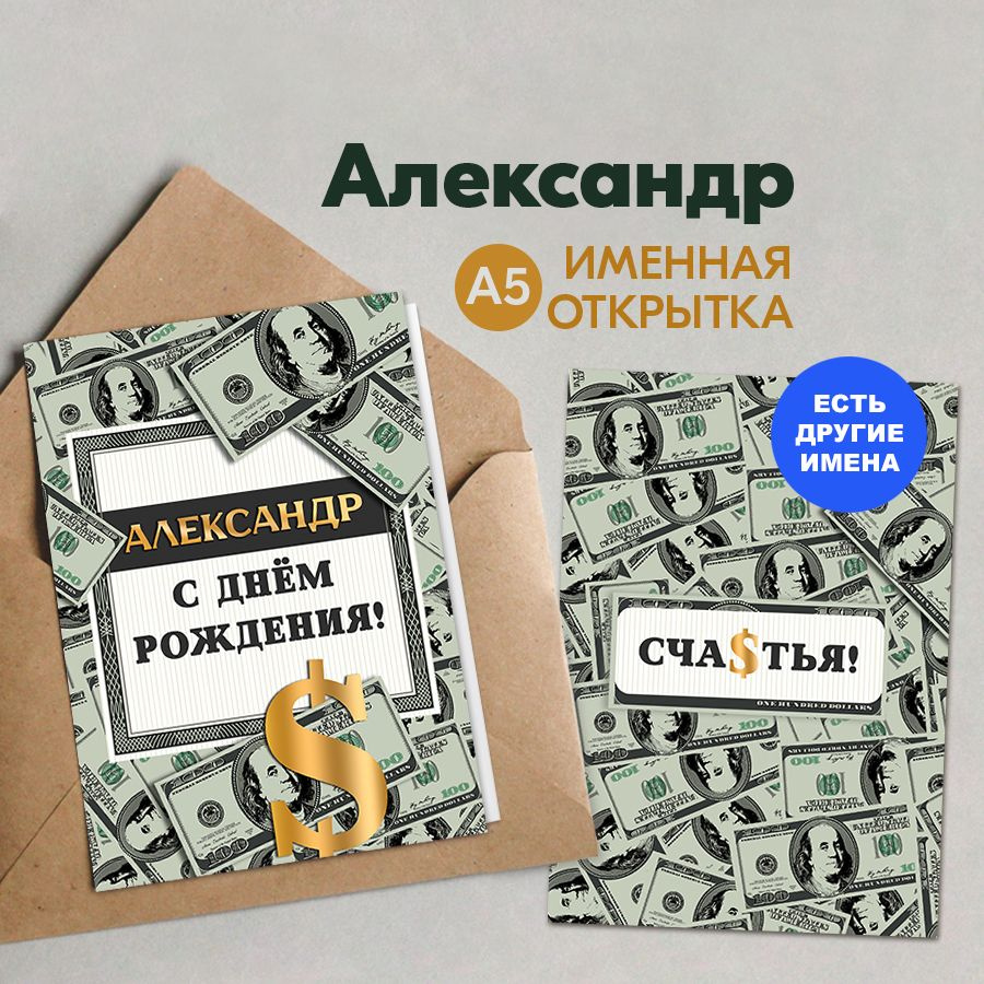 Именная открытка Instaphoto "Александр. С днём рождения! Счастья!", А5 - подарок мужчине на день рождения, #1