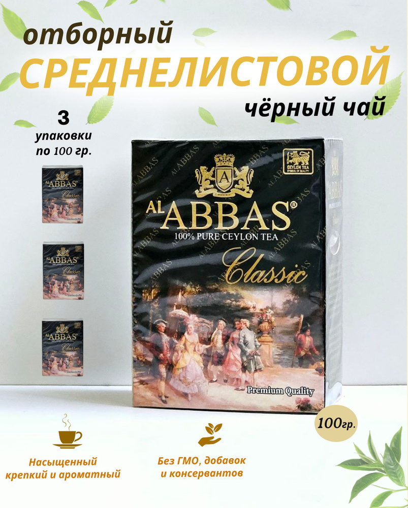 Чай черный, Цейлонский, среднелистовой Al Abbas Classic 300гр, чай Аббас  #1