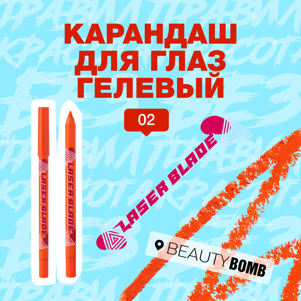 Beauty Bomb Карандаш для глаз гелевый Laser Blade тон 02 1,1г #1