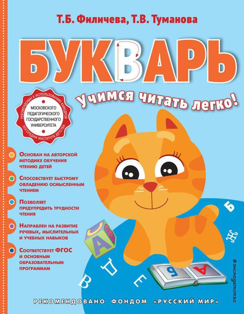 Букварь: учимся читать легко! | Филичева Татьяна Борисовна, Туманова Татьяна Володаровна #1