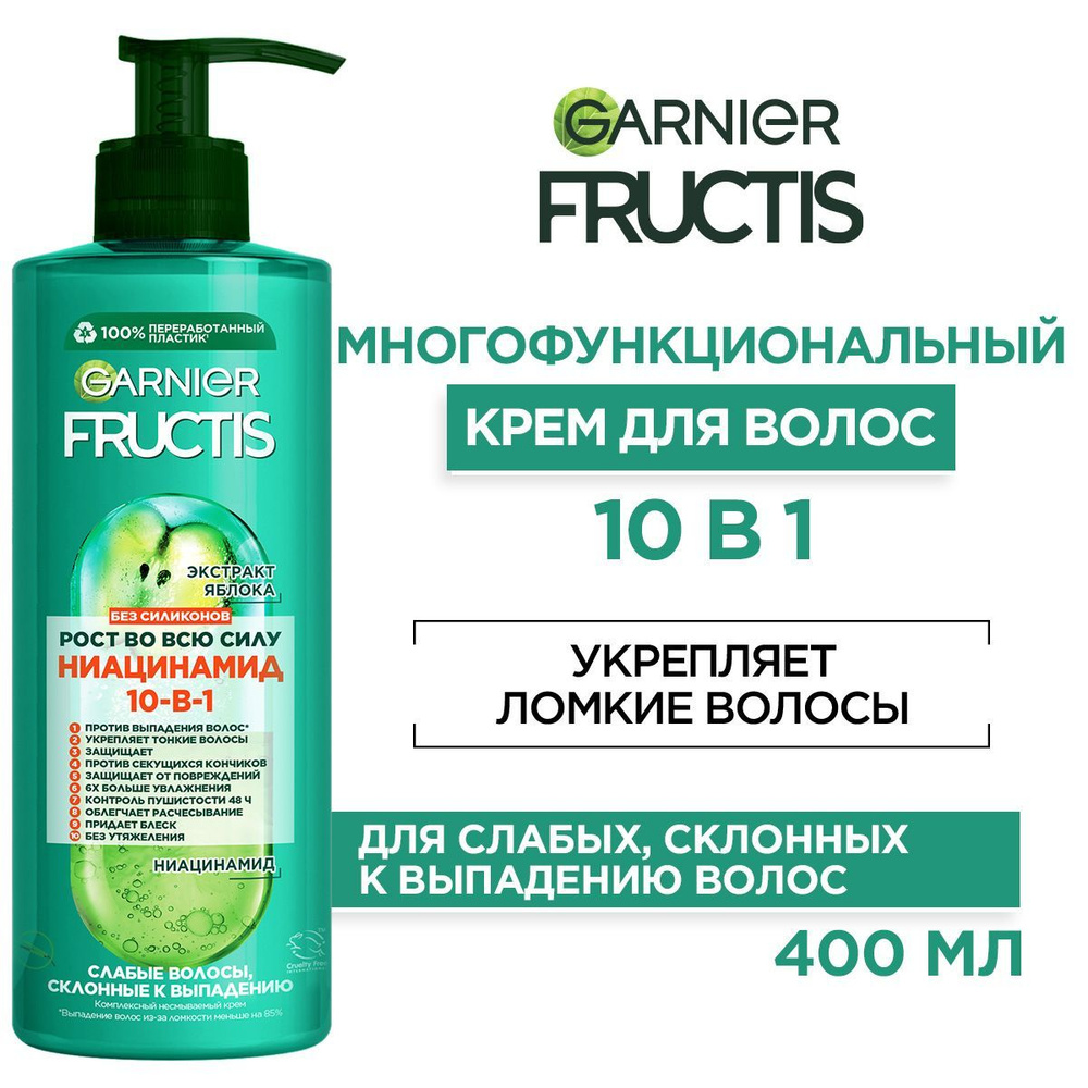 Garnier Fructis Несмываемый крем 10 в 1 Фруктис Рост во всю силу, против выпадения волос, 400 мл  #1