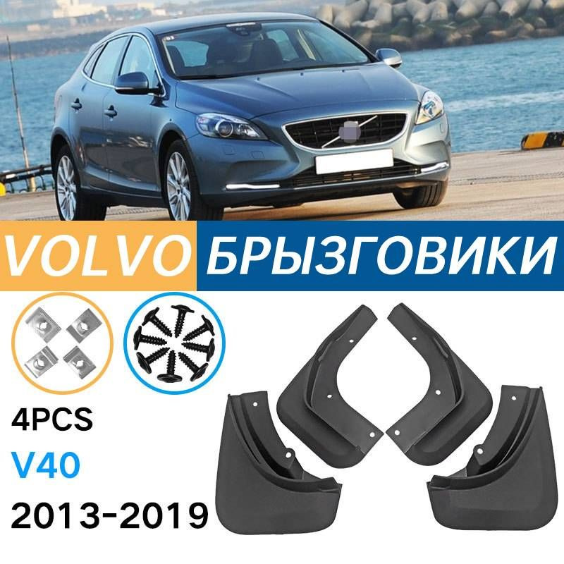 Крыло для автомобиля, арт. Подходит для Volvo V40 2013-2019 Брызговики Крыло для автомобиля, пластик #1