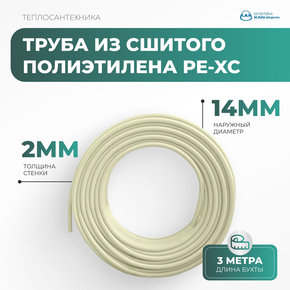 Труба из сшитого полиэтилена PE-Xc 14x2мм, бухта 3м #1