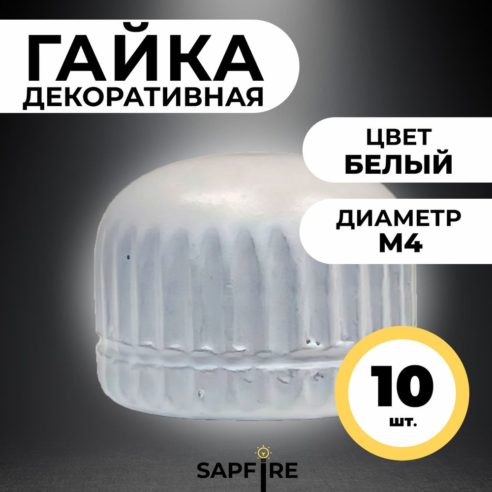 Гайка декоративная М4 для светильника, 10 шт - купить с доставкой по ...
