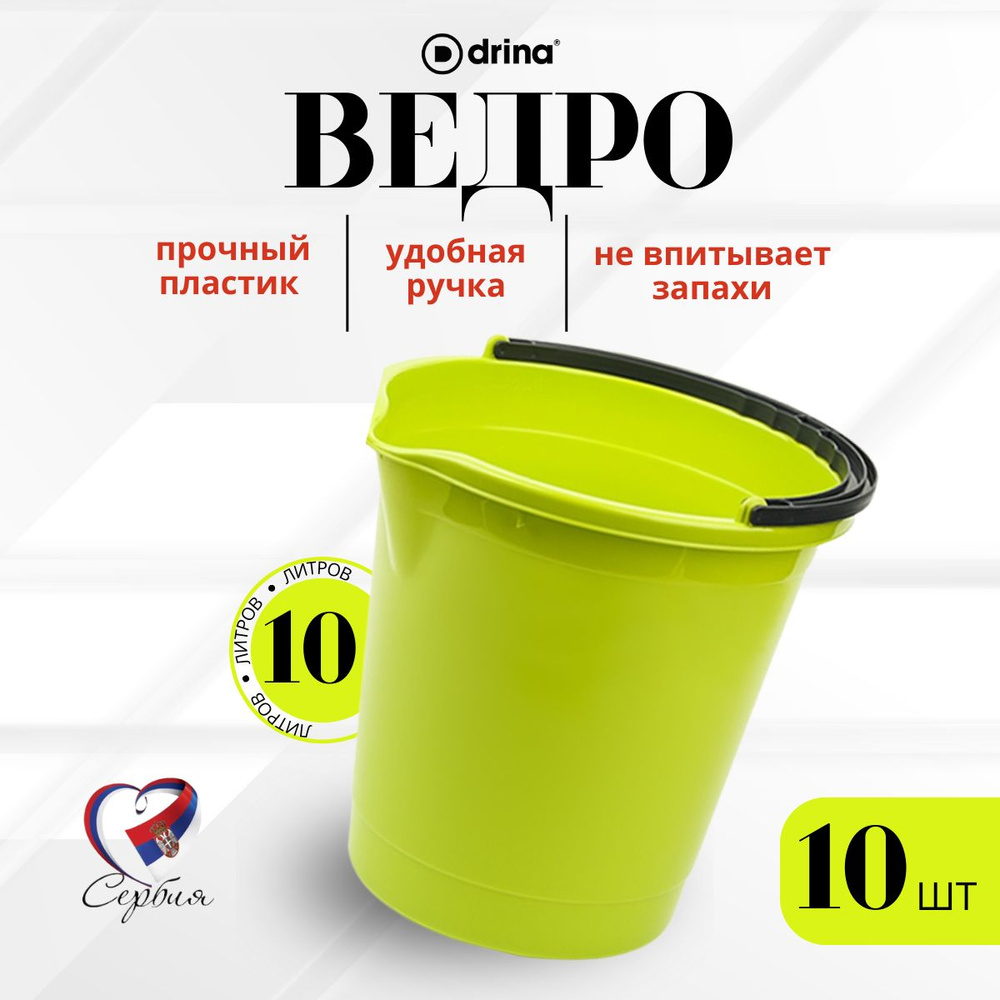 Ведро пластиковое 10л набор 10шт салатовое #1