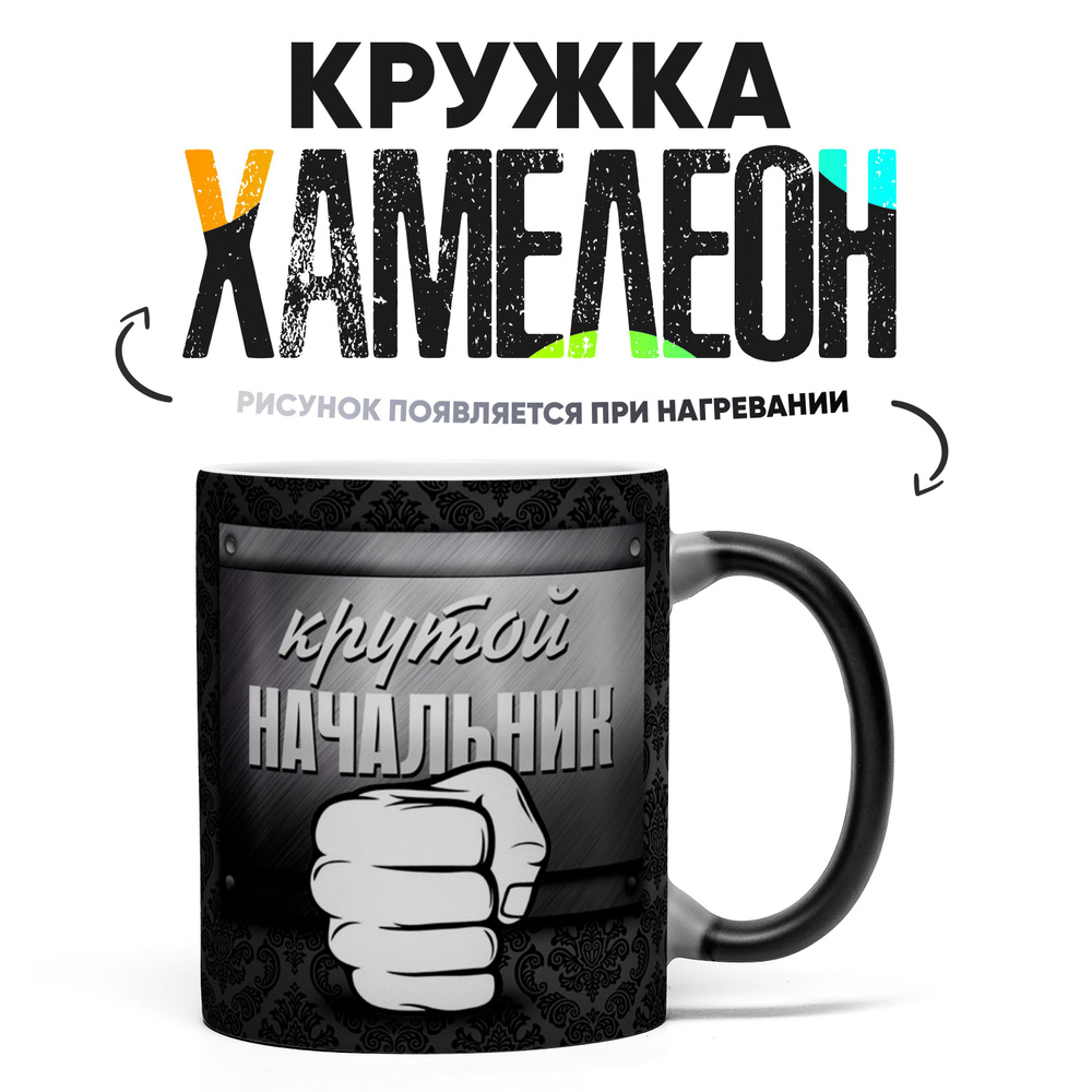 Кружка "Крутой начальник", 330 мл, 1 шт #1