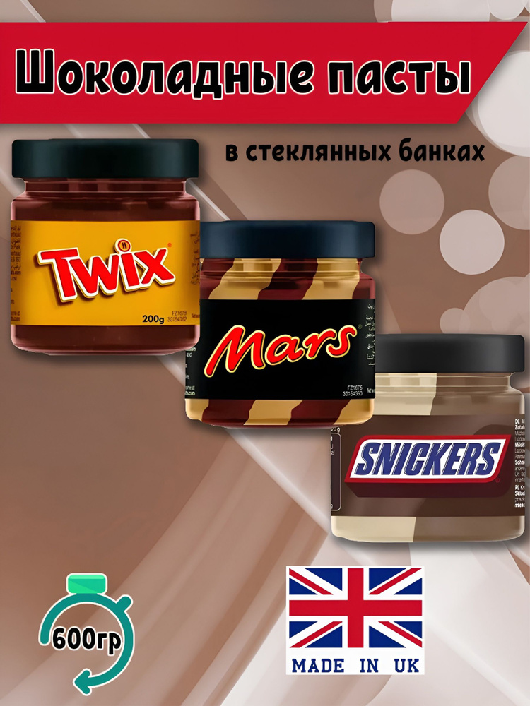 Ассорти шоколадная паста Twix, Snickers, Mars, 3 шт. по 200 гр. Великобритания  #1