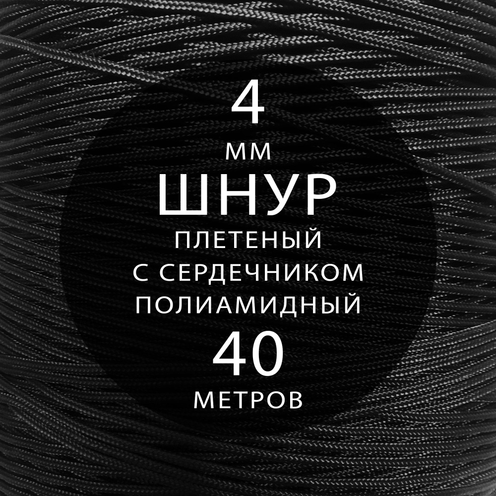 Шнур паракорд высокопрочный плетеный с сердечником полиамидный - 4 мм ( 40 метров ). Веревка туристическая. #1