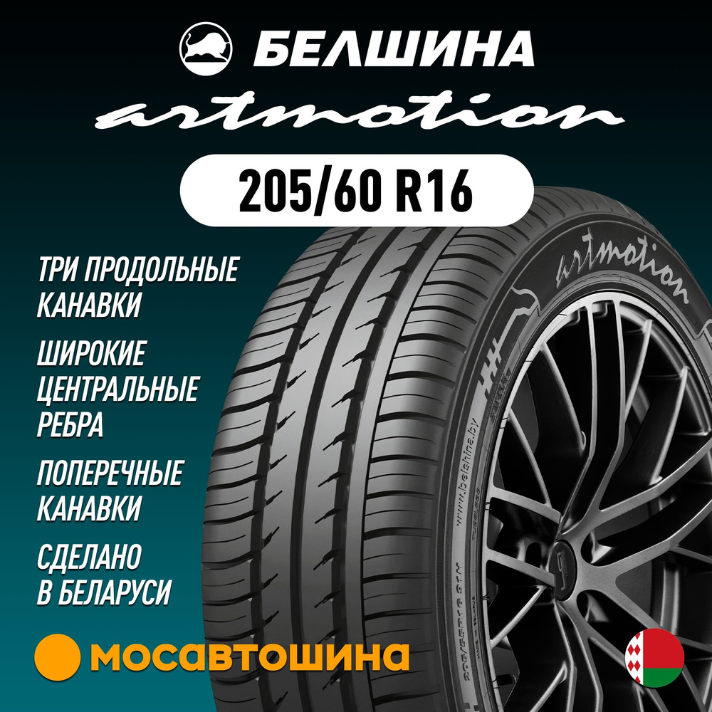 Белшина Artmotion Шины летние 205/60 R16 92H 1161977 (1412974616)