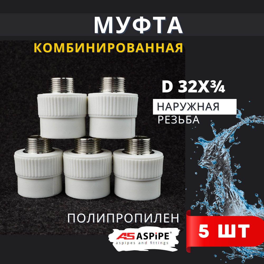 Муфта полипропиленовая 32х3/4 комбинированная наружная резьба PPRC (ASPiPE) 5шт.  #1