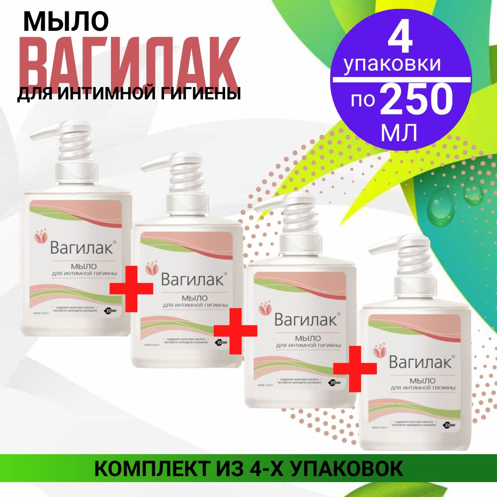 Вагилак, мыло для интимной гигиены, 4 упаковки по 250 мл, КОМПЛЕКТ ИЗ 4х упаковок  #1