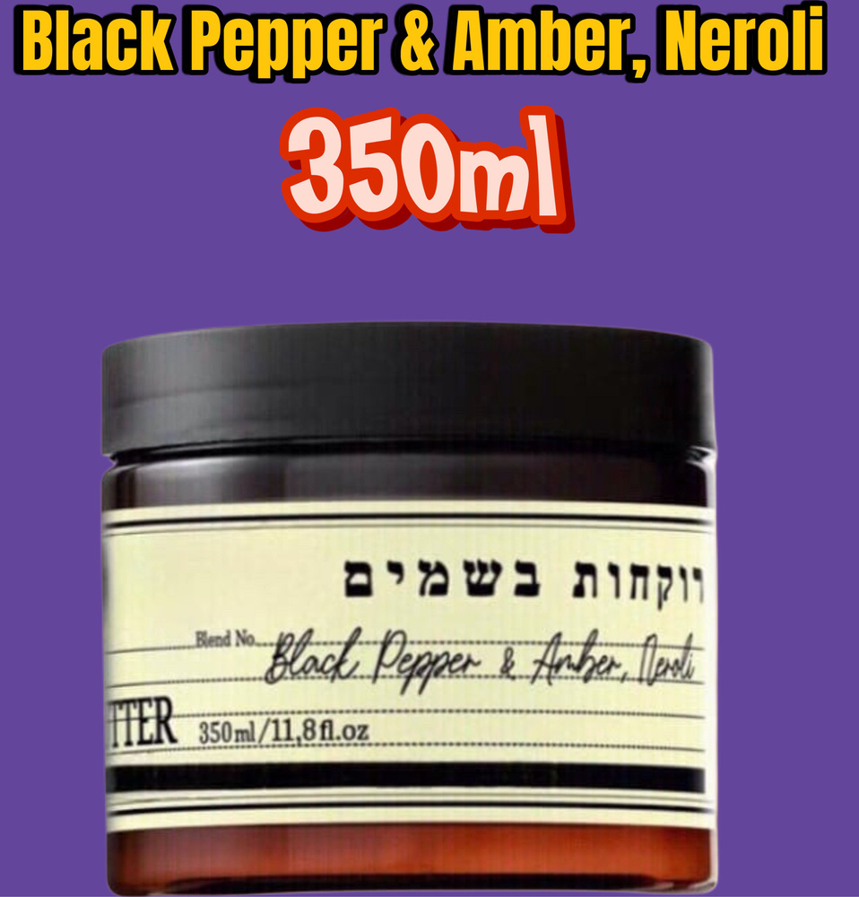 Крем - масло для тела Black Pepper & Amber, Neroli 350 мл #1