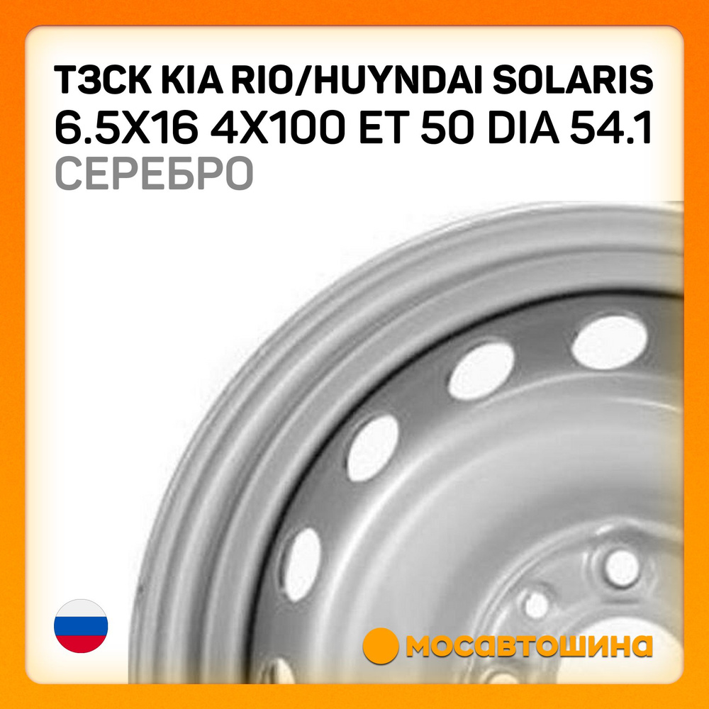 ТЗСК ТЗСК Kia Rio/Huyndai Solaris 6.5x16 4x100 ET 50 Dia 54.1 Серебро Колесный диск Штампованный 16x6.5" #1