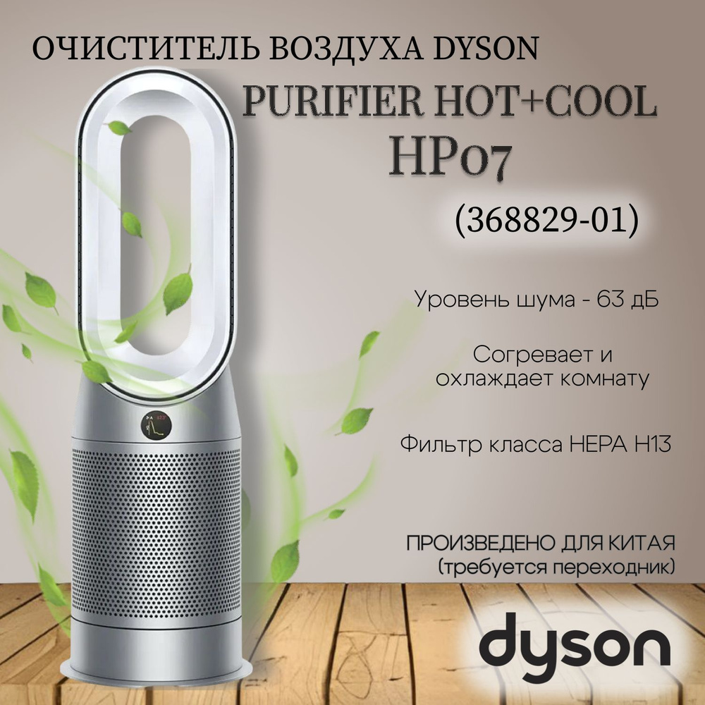 Очиститель воздуха Dyson Hot+Cool HP07 (368829-01) (CN) купить на