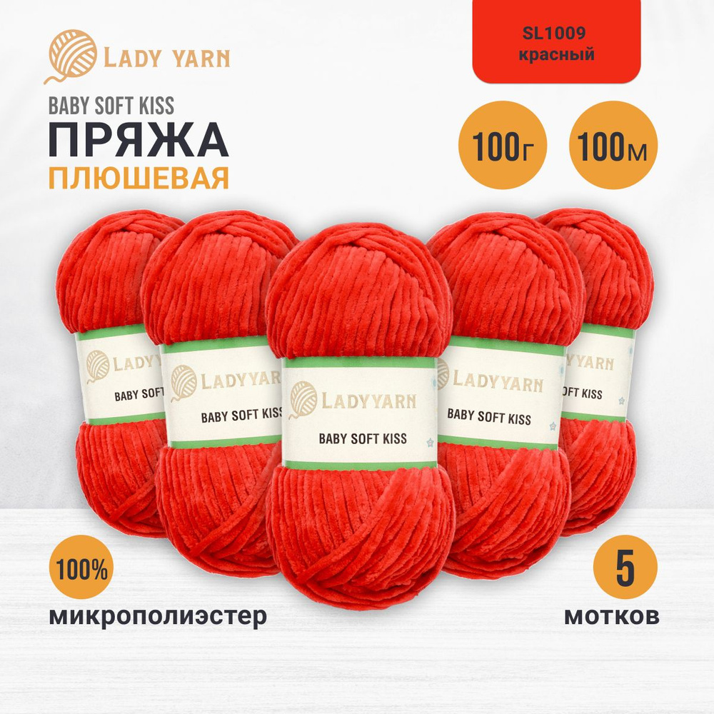 Пряжа плюшевая LadyYarn BABY SOFT KISS 100 г 100 м, 5 шт/упак, SL1009 красный  #1